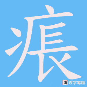 痮笔顺动图