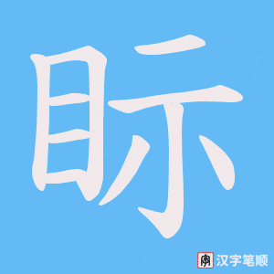 眎笔顺动图