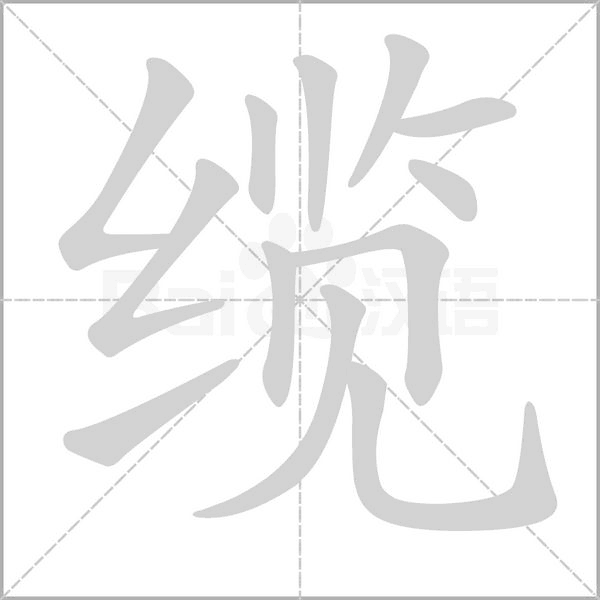 缆笔顺动图