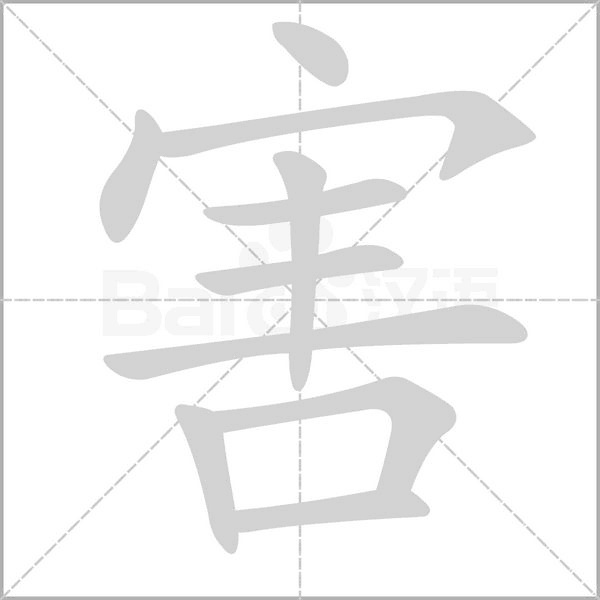 害笔顺动图