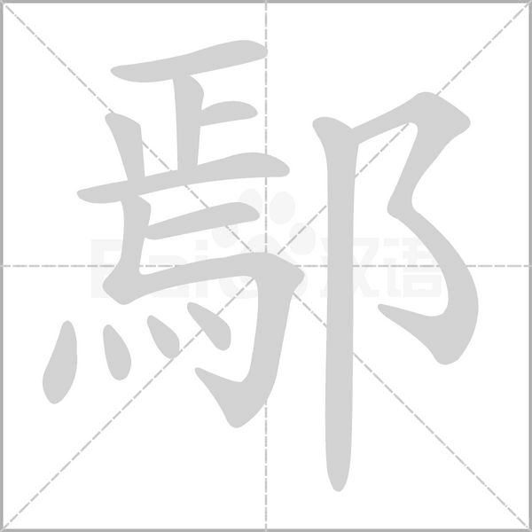 鄢笔顺动图