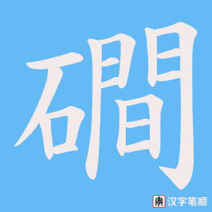 磵笔顺动图