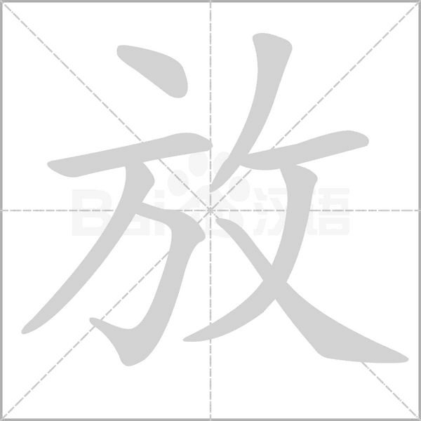 放笔顺动图