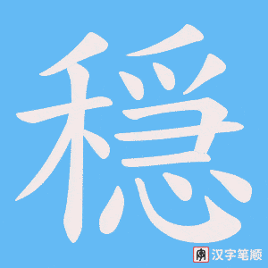 穏笔顺动图