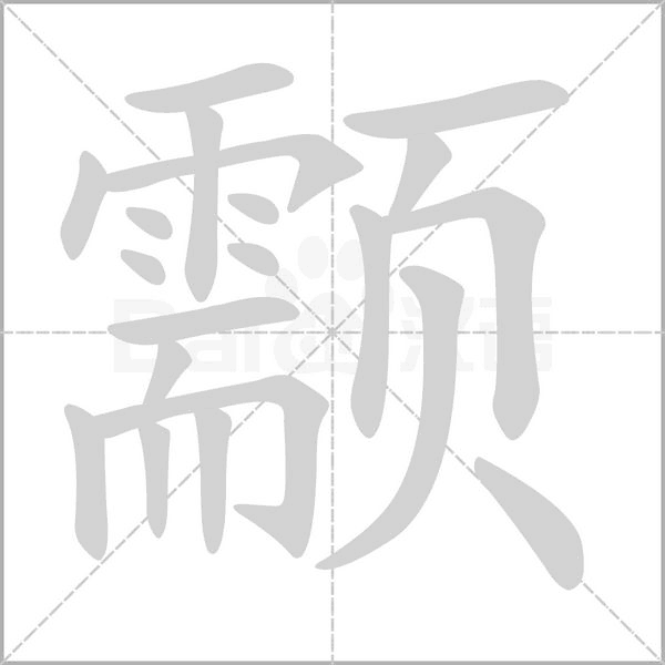颥笔顺动图