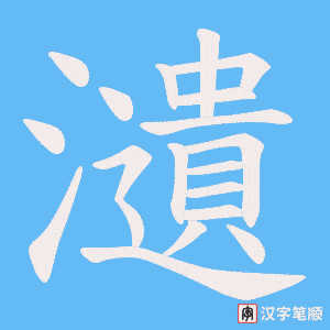 瀢笔顺动图
