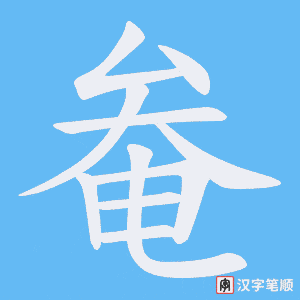 奙笔顺动图