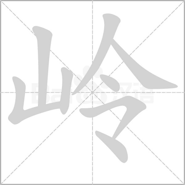 岭笔顺动图