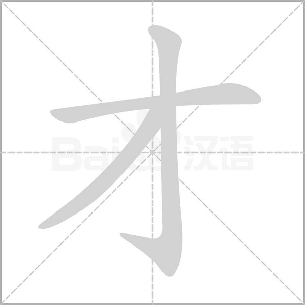 才笔顺动图