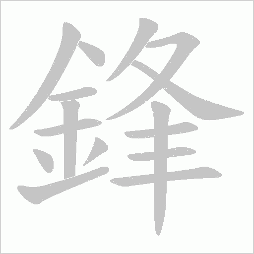 鋒笔顺动图