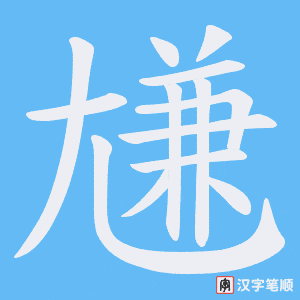 尲笔顺动图