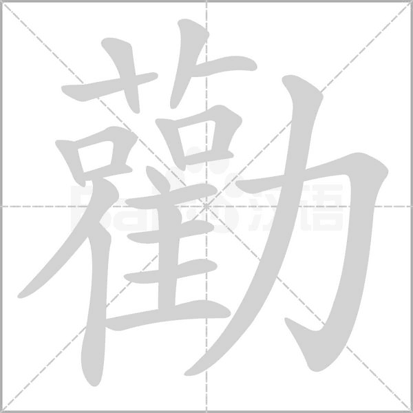勸笔顺动图