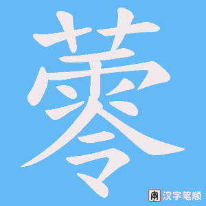 蕶笔顺动图