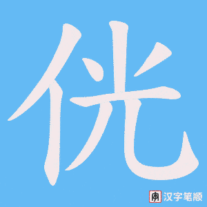侊笔顺动图