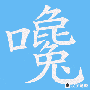 嚵笔顺动图