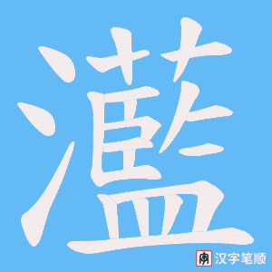 灆笔顺动图
