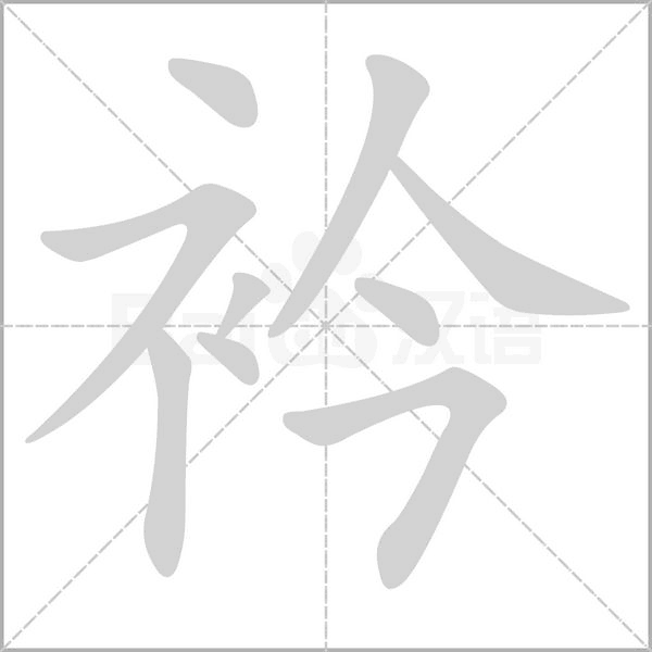 衿笔顺动图