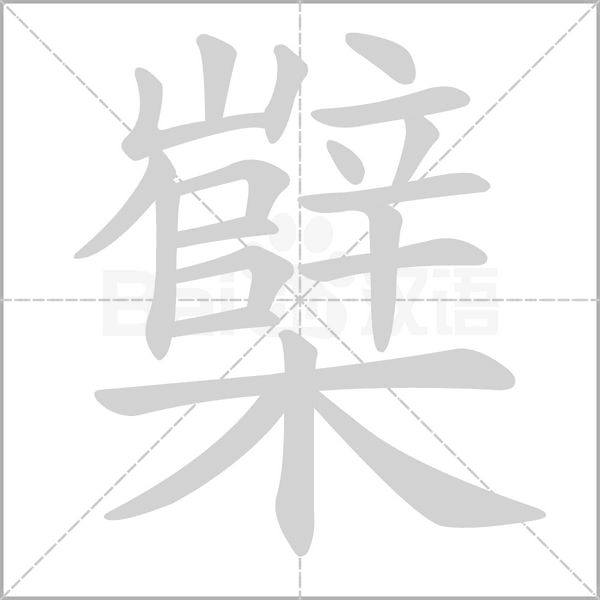 櫱笔顺动图