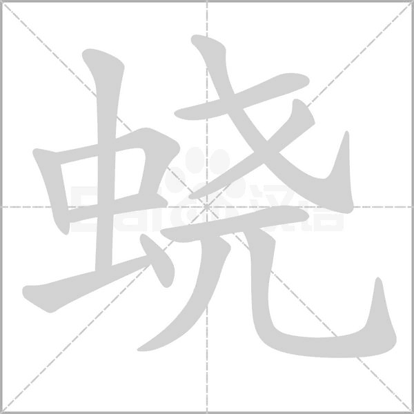 蛲笔顺动图