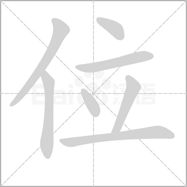 位笔顺动图