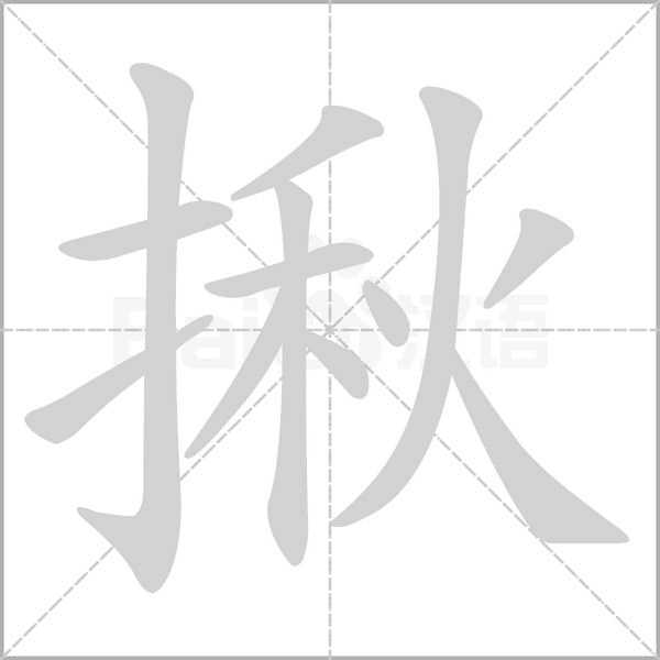揪笔顺动图
