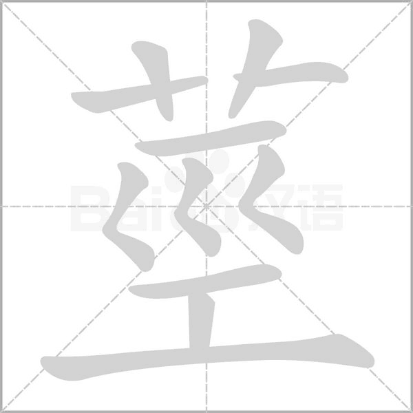 莖笔顺动图