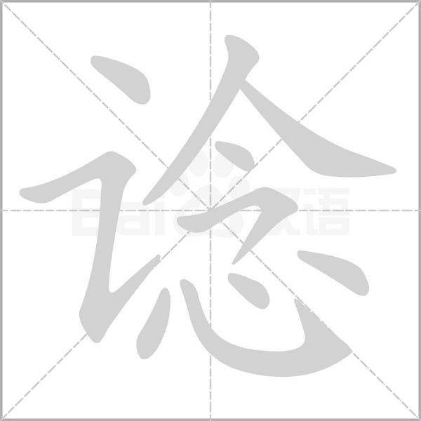 谂笔顺动图