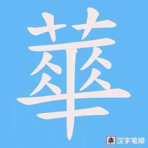 蕐笔顺动图