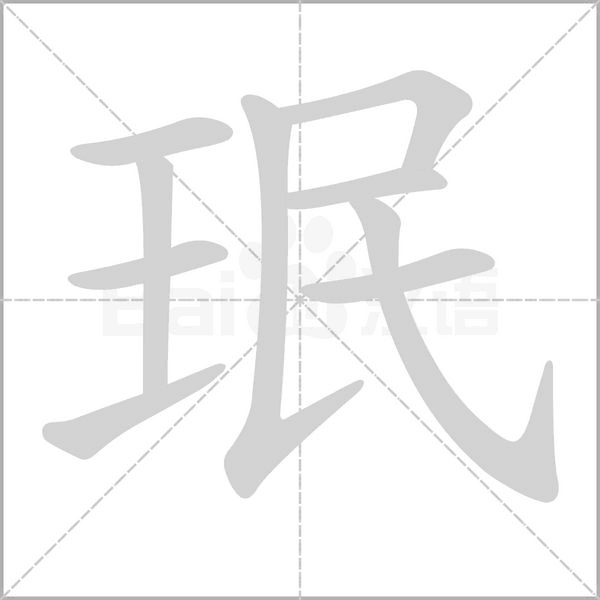 珉笔顺动图