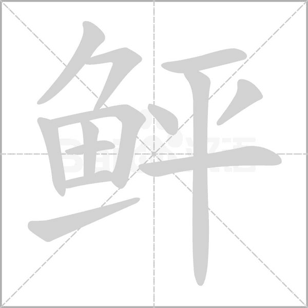 鲆笔顺动图