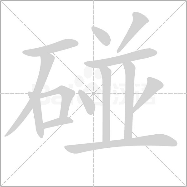 碰笔顺动图