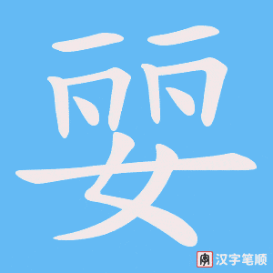 婯笔顺动图