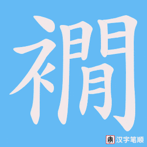 襉笔顺动图