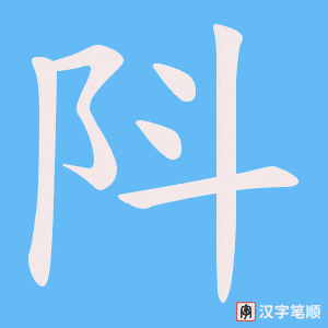 阧笔顺动图