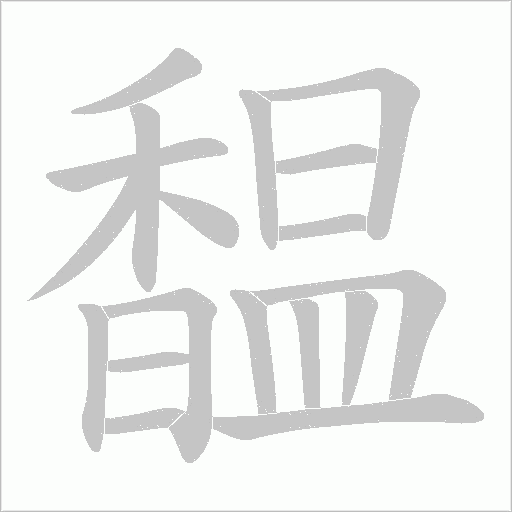 馧笔顺动图