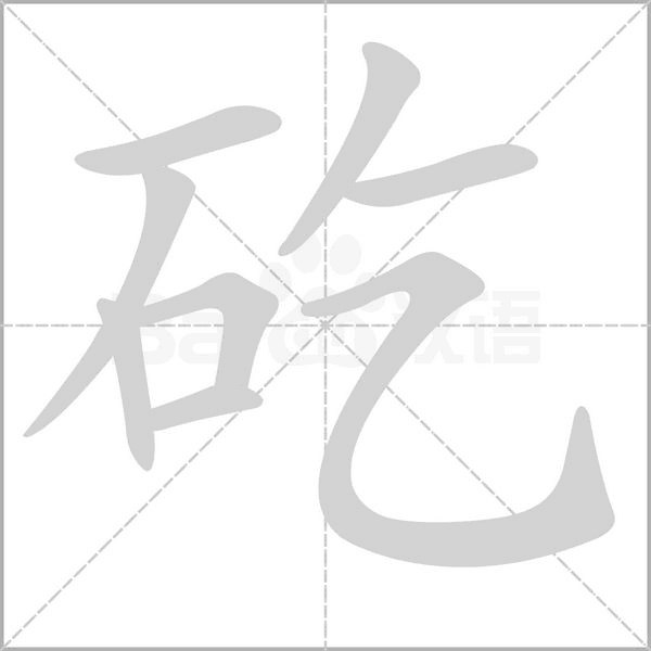 矻笔顺动图