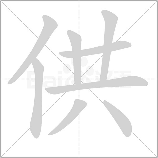 供笔顺动图