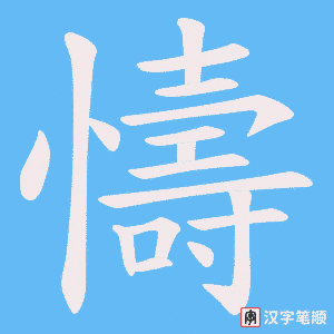 懤笔顺动图