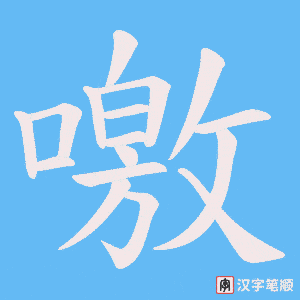 噭笔顺动图