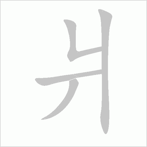 爿笔顺动图