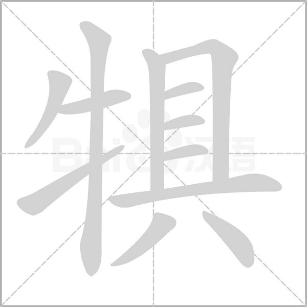 犋笔顺动图