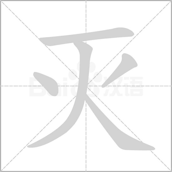 灭笔顺动图