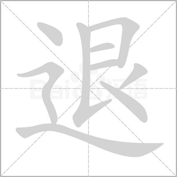 退笔顺动图