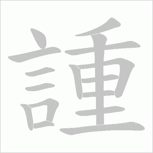 諥笔顺动图