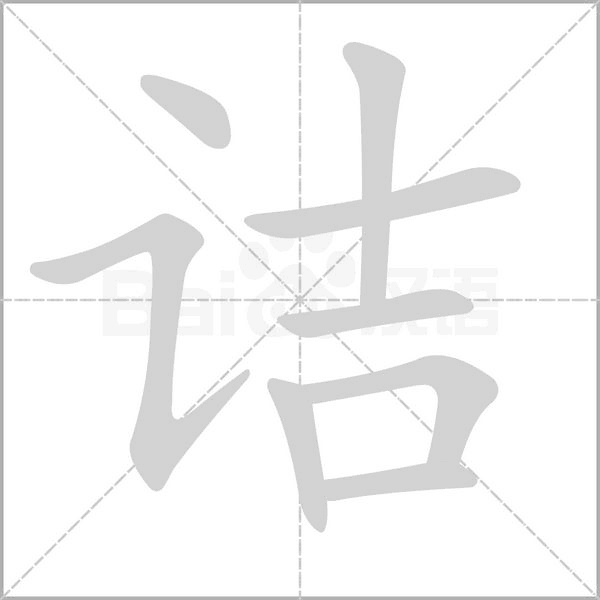 诘笔顺动图