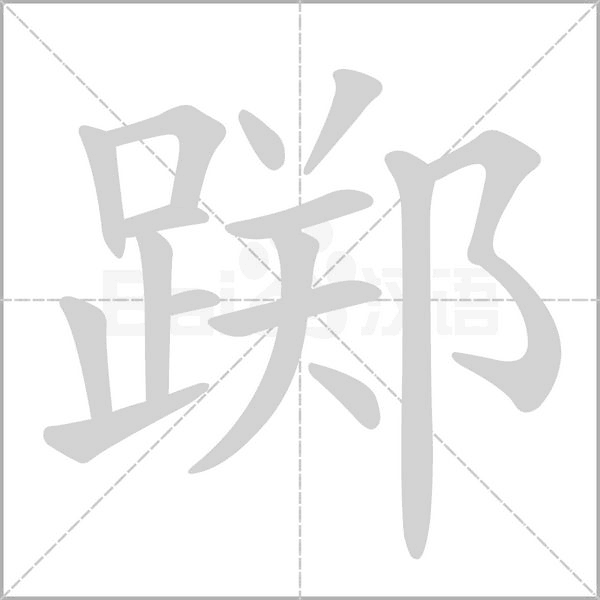 踯笔顺动图