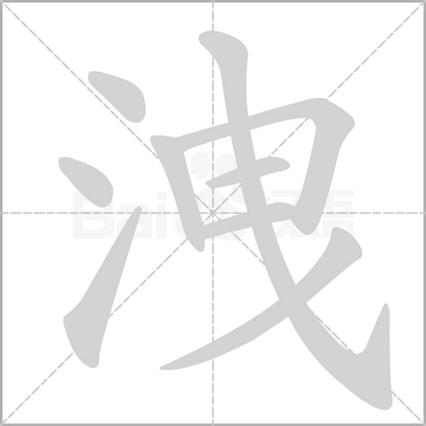 洩笔顺动图