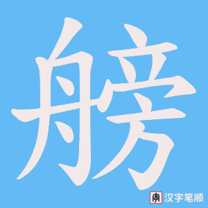 艕笔顺动图