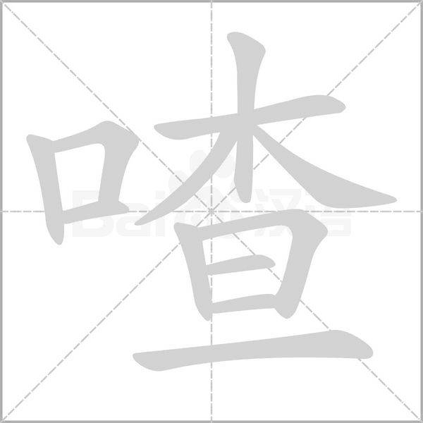 喳笔顺动图