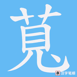 萈笔顺动图